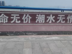 -钱塘江大桥