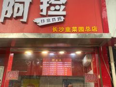 -阿捡忭京炸鸡(长沙韭菜园总店)