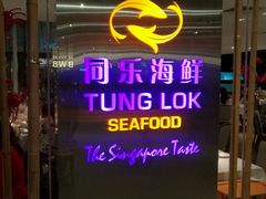 -同乐海鲜(乌节路中央店)