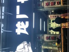 门面-龙厂长老火锅(抚琴店)