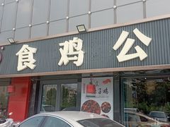 -食鸡公社辣子鸡·潍坊菜·烧烤