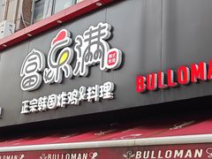 门面-富乐满韩国正宗炸鸡韩国料理(虹泉路店)