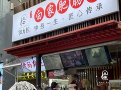 -钟方模白家肥肠粉(春熙店)