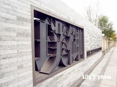 门面-璞御·海鲜·雪花牛肉局(宾水西道店)