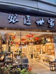 点击看大图 -银匠世家(观前街店)