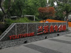 -兰溪青年公园