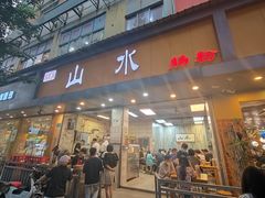 -山水肠粉(盐田店)