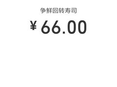 -争鲜回转寿司(金桥家乐福店)