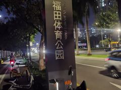 -福田体育公园