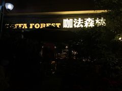 门面-咖法森林·咖啡  酒吧(天河店)