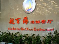 -越百海海鲜餐厅(坦洲店)