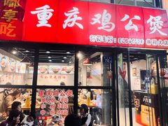 -重庆鸡公煲·嘟享吃(林科大店)