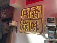 -香味氏族宝宝面皮屋(经二路总店)