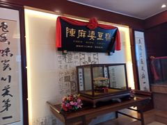 门面-陈麻婆豆腐(春熙店)