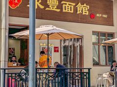 -永丰面馆(汉口路店)