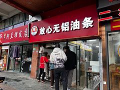 -刘飞放心无铝油条(阳光翠竹苑店)