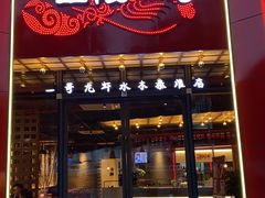 门面-金陵一哥龙虾(水木秦淮店)