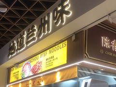 -陳香貴·兰州牛肉面(东方宝泰店)