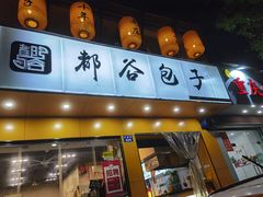 门面-都谷包子(天一广场店)