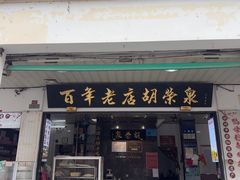 -胡荣泉