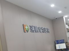 -瑞鹏宠物医院·超声·骨科·奇麟分院(蜀都万达店)