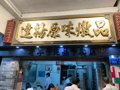 门面-達揚原味燉品(文明路店)
