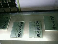 -沈从文故居