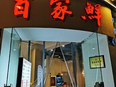 门面-百家鲜·杭帮菜