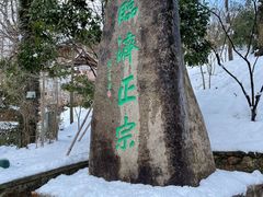 -径山寺