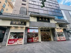 -五芳斋(中山大道总店)