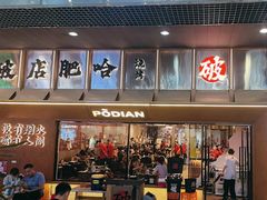 -破店肥哈·东北烧烤(南山保利店)