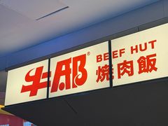 -牛邸·烧肉饭(来福士店)