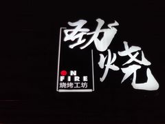 -劲烧-烧烤工坊(保利水城店)
