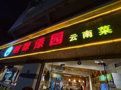 -呐咪傣园·云南菜(石厦店)