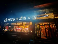 -1516串串香·自助火锅(牡丹园总店)