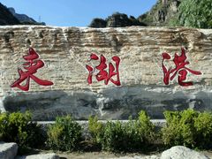 -十渡东湖港风景区