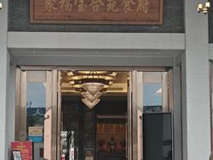 -聚福宝合苑食府(南头镇店)