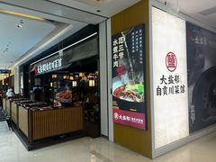 -大盐帮川菜馆(长楹天街店)