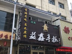 门面-清真益鑫羊肉手抓馆(南大街店)