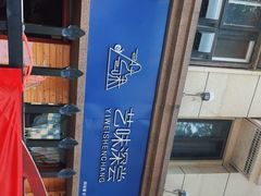 -艺味深尝(云锦路店)