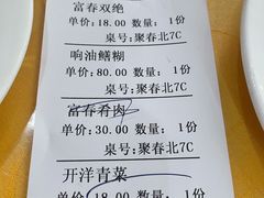 账单-富春茶社(国庆路店)