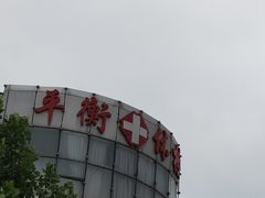 -平衡体检(友谊分院)