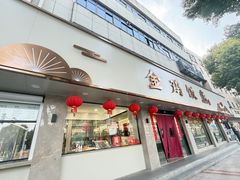 -金鸡饭店(新民中路店)