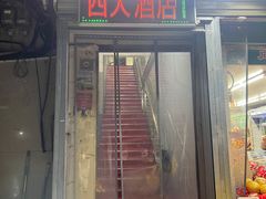 -西大酒店