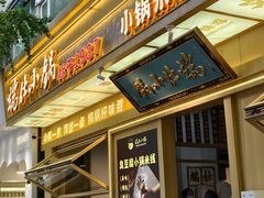 -端仕小锅(文林街店)