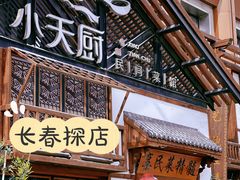门面-小天厨民间菜馆(深圳街店)