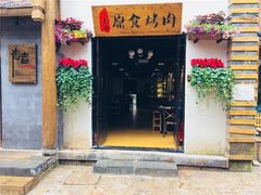 门面-原食烤肉·苏姐餐厅