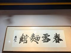 -春雪面馆(转塘店)