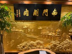 -南门涮肉(东单店)
