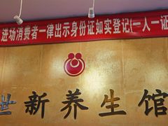 -世新养生馆(福马路店)